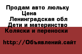 Продам авто люльку › Цена ­ 1 000 - Ленинградская обл. Дети и материнство » Коляски и переноски   